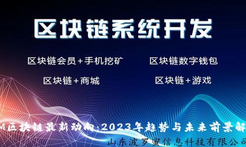 BM区块链最新动向:2023年趋势与未来前景解析