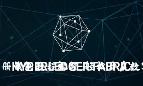 Tokenim注册钱包教程视频:轻松开启数字货币之旅