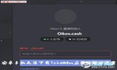 安卓手机无法下载Tokenim应