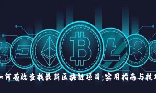 如何有效查找最新区块链项目：实用指南与技巧