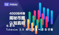 思考的  Tokenim 2.0 助记词导