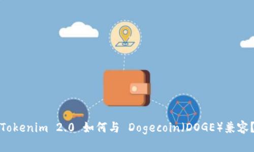 Tokenim 2.0 如何与 Dogecoin（DOGE）兼容？