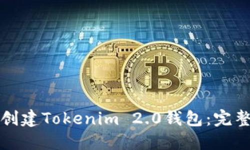 如何创建Tokenim 2.0钱包：完整指南