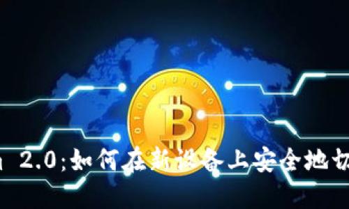 Tokenim 2.0:如何在新设备上安全地切换账户?