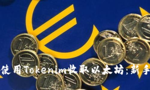 如何使用Tokenim收取以太坊：新手指南