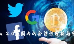 Tokenim 2.0在国内的合法性分