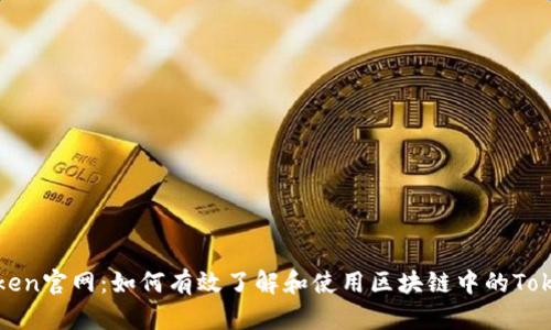 Token官网:如何有效了解和使用区块链中的Token