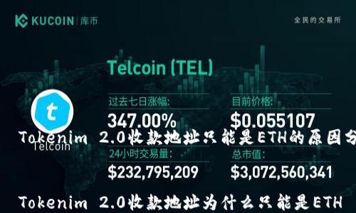 Tokenim 2.0收款地址只能是ETH的原因分析
Tokenim 2.0收款地址为什么只能是ETH