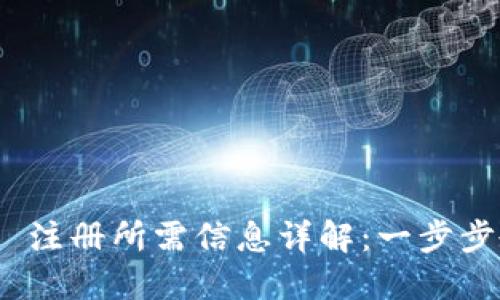 Tokenim 2.0 注册所需信息详解:一步步教你快速入门
