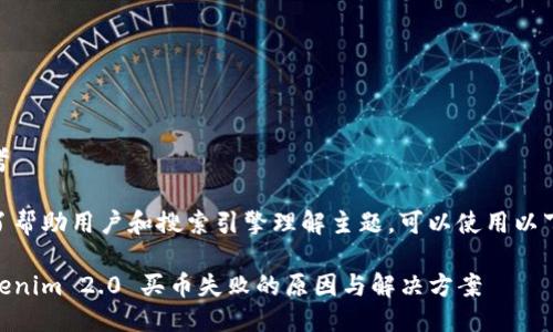 思考
为了帮助用户和搜索引擎理解主题,可以使用以下
Tokenim 2.0 买币失败的原因与解决方案