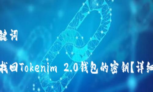 和关键词
如何找回Tokenim 2.0钱包的密钥?详细教程