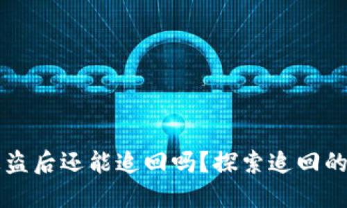 以太坊钱包被盗后还能追回吗?探索追回的可能性与方法