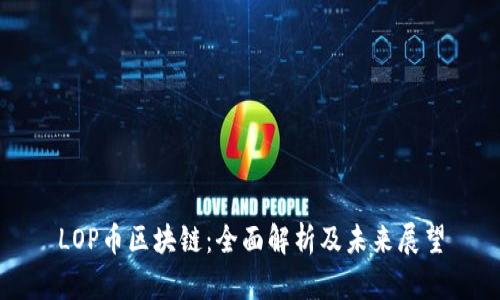 LOP币区块链:全面解析及未来展望
