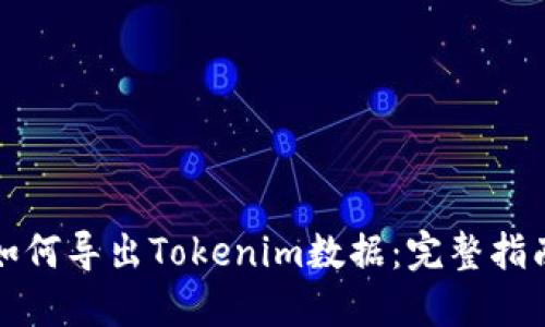 如何导出Tokenim数据:完整指南