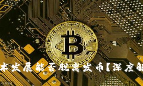 区块链技术发展能否脱离发币？深度解析与思考