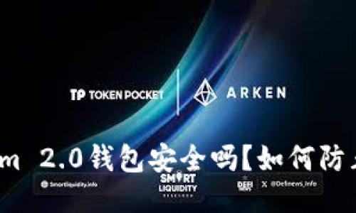 Tokenim 2.0钱包安全吗?如何防止被盗?