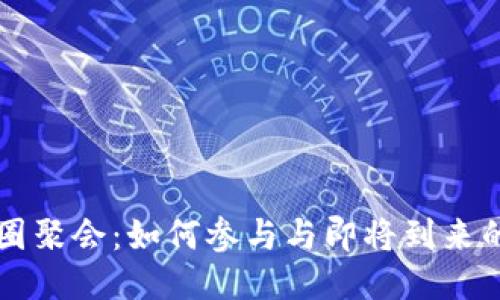 区块链币圈聚会:如何参与与即将到来的活动指南