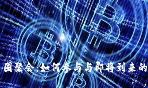 区块链币圈聚会:如何参与与即将到来的活动指南