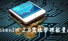 如何利用TokenIM 2.0高效管理