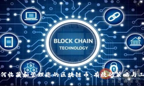 如何收藏和管理您的区块链币:有效的策略与工具