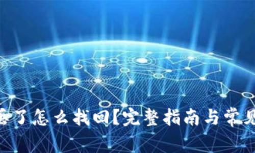 tokenim丢了怎么找回?完整指南与常见问题解答