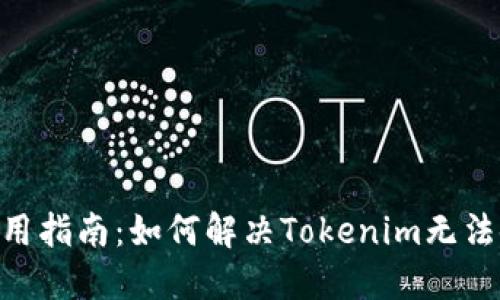 Tokenim使用指南:如何解决Tokenim无法使用的问题