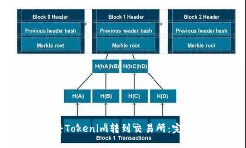 如何将Tokenim转到交易所:完整指南