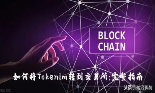 如何将Tokenim转到交易所:完整指南