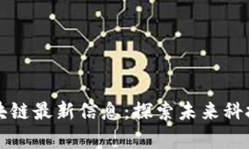 乌镇区块链最新信息:探索未来科技的枢纽