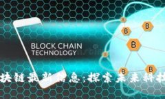 乌镇区块链最新信息：探
