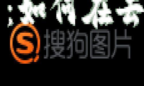 牛币圈区块链节点解析:如何在去中心化网络中获得收益