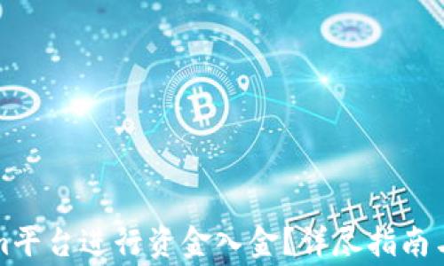 如何向Tokenim平台进行资金入金?详尽指南与常见问题解答