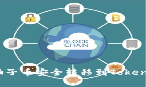 如何将柚子币安全转移到Tokenim平台?