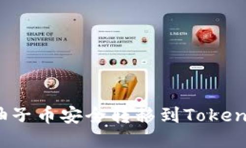 如何将柚子币安全转移到Tokenim平台?