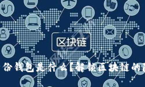 Tokenim身份钱包是什么?解锁区块链的隐私与安全