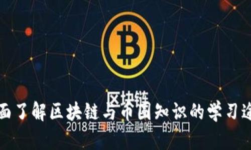 全面了解区块链与币圈知识的学习途径