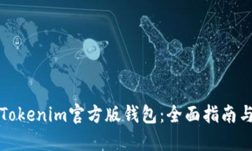 如何下载Tokenim官方版钱包:全面指南与使用技巧