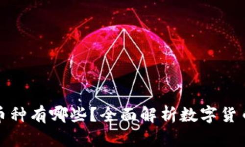 金融区块链的币种有哪些？全面解析数字货币的种类与特点