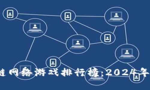 2023年最新区块链网络游戏排行榜:2024年最值得期待的游戏