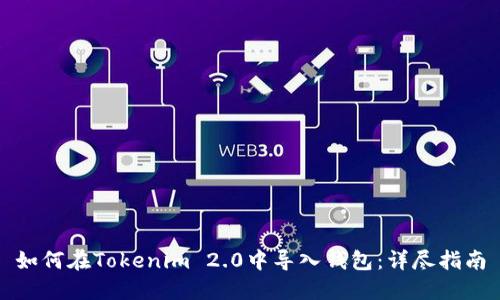 如何在Tokenim 2.0中导入钱包:详尽指南