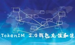 如何向TokenIM 2.0钱包充值和