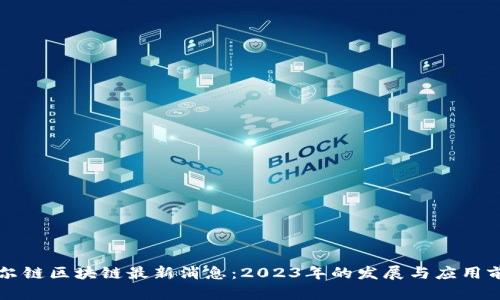 贝尔链区块链最新消息：2023年的发展与应用前景