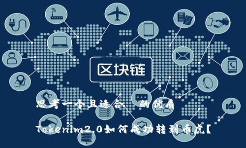 思考一个且适合 的优质
Tokenim2.0如何成功转到币虎?