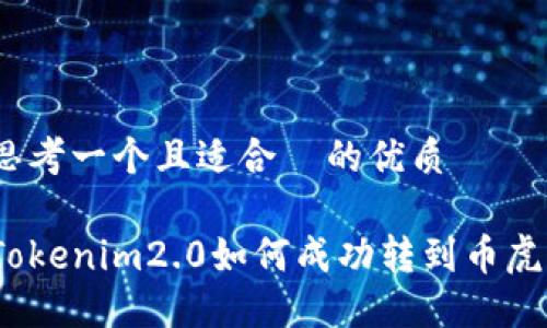思考一个且适合 的优质
Tokenim2.0如何成功转到币虎?