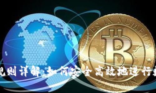 区块链提币规则详解:如何安全高效地进行数字货币取款