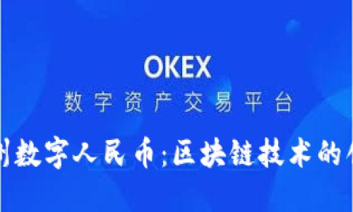 “探索苏州数字人民币：区块链技术的创新运用”