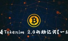 如何查看Tokenim 2.0的助记词