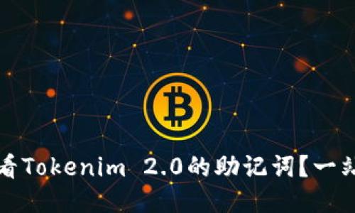如何查看Tokenim 2.0的助记词?一站式指南