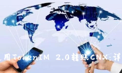 如何使用TokenIM 2.0转账CNX：详细指南