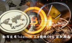 如何使用TokenIM 2.0转账CN